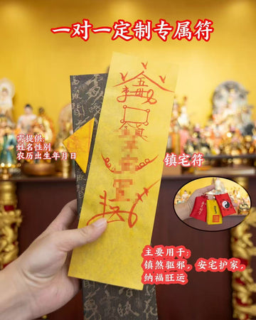 镇宅符