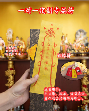 姻缘符
