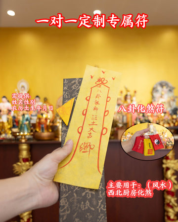 八卦化煞符