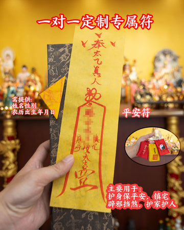 平安符
