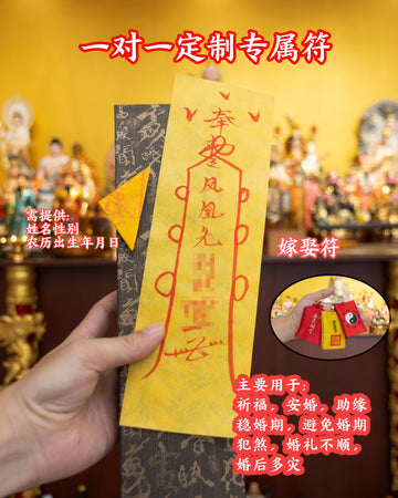 嫁娶符