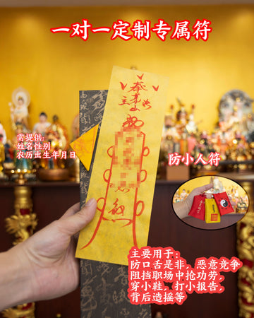 防小人符