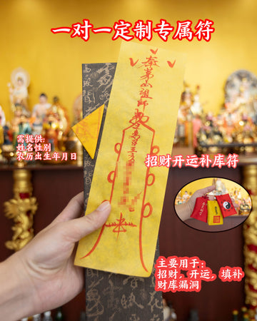 招财开运补库符