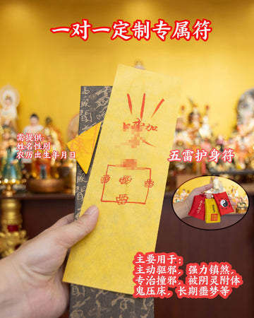 五雷护身符
