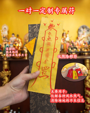 化煞除秽图