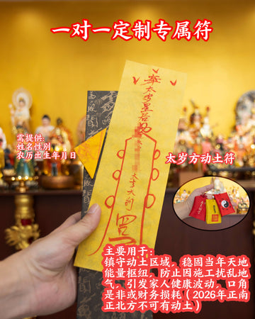 太岁方动土符