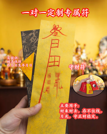 守财符