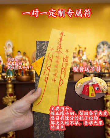 观音送子符