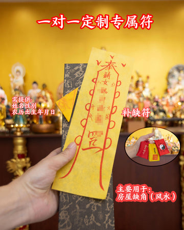 补缺符